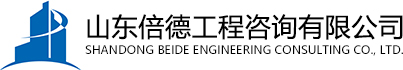 山东倍德工程咨询有限公司