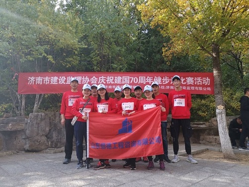山东倍德工程咨询有限公司庆祝建国70周年健步走活动