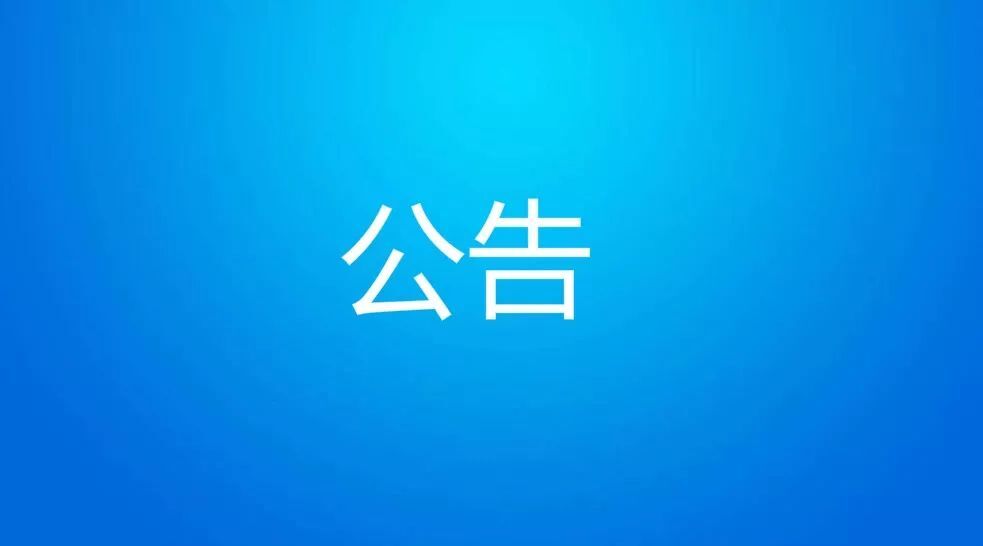 关于注销山东倍德工程咨询有限公司菏泽分公司的决定