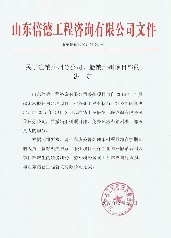 关于注销莱州分公司、撤销莱州项目部的决定