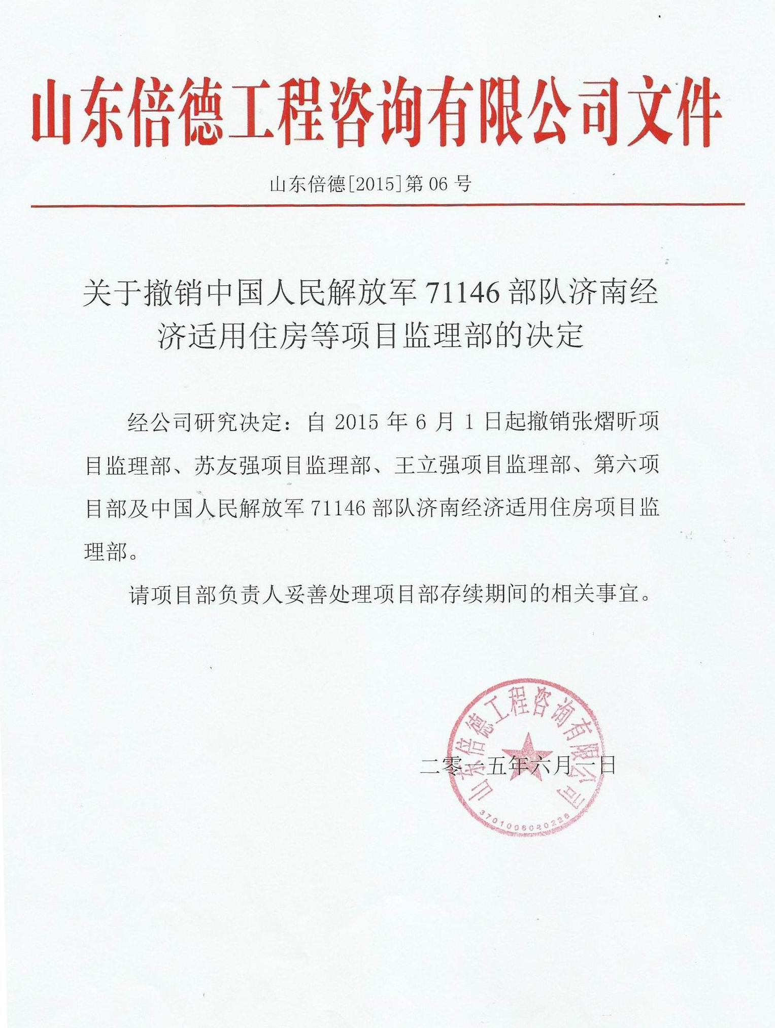 关于撤销中国人民解放军71146部队济南经济适用住房等项目监理部的决定