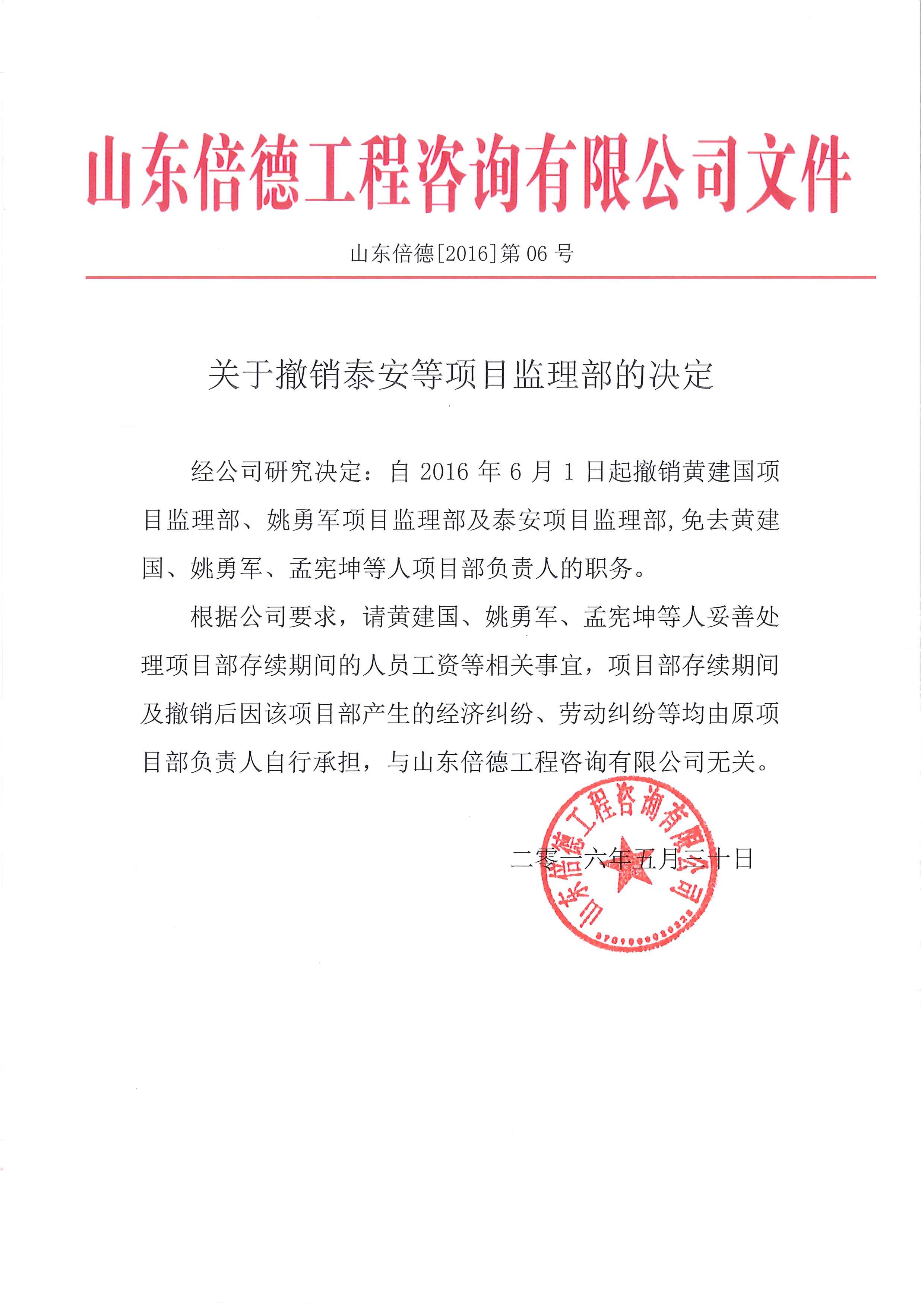 关于撤销泰安等项目监理部的决定