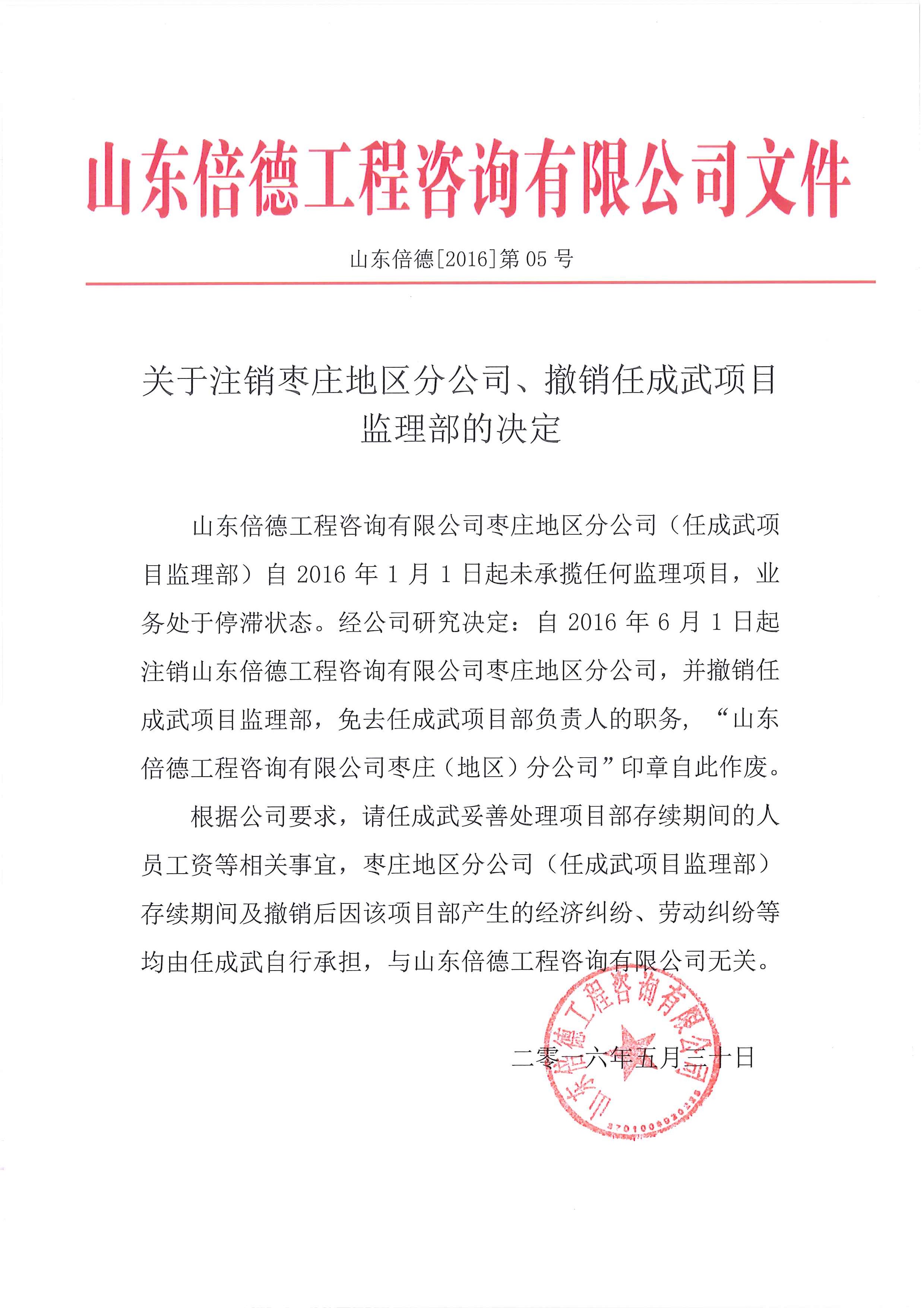关于撤销枣庄地区分公司、撤销任成武项目监理部的决定
