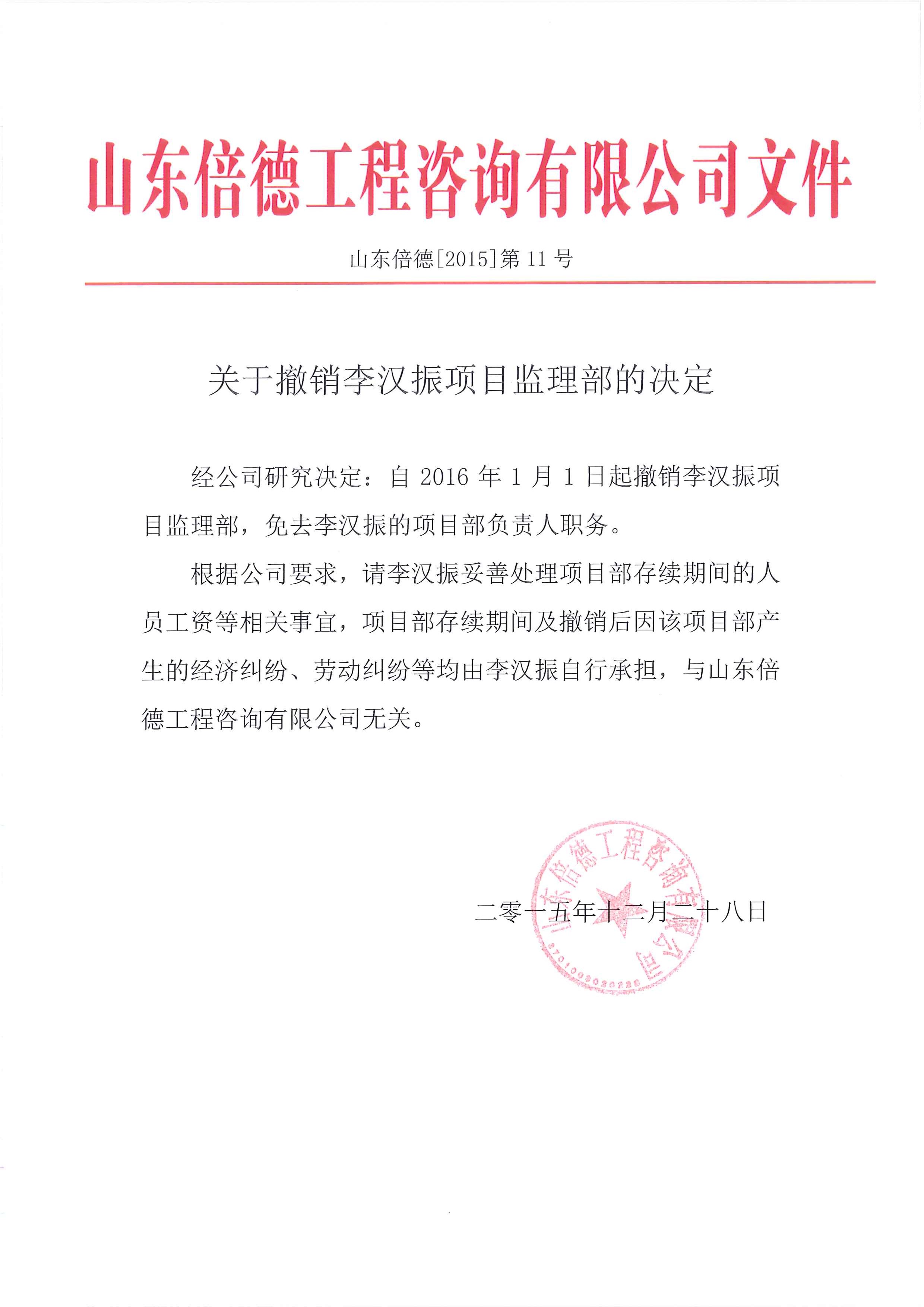 关于撤销李汉振项目监理部的决定