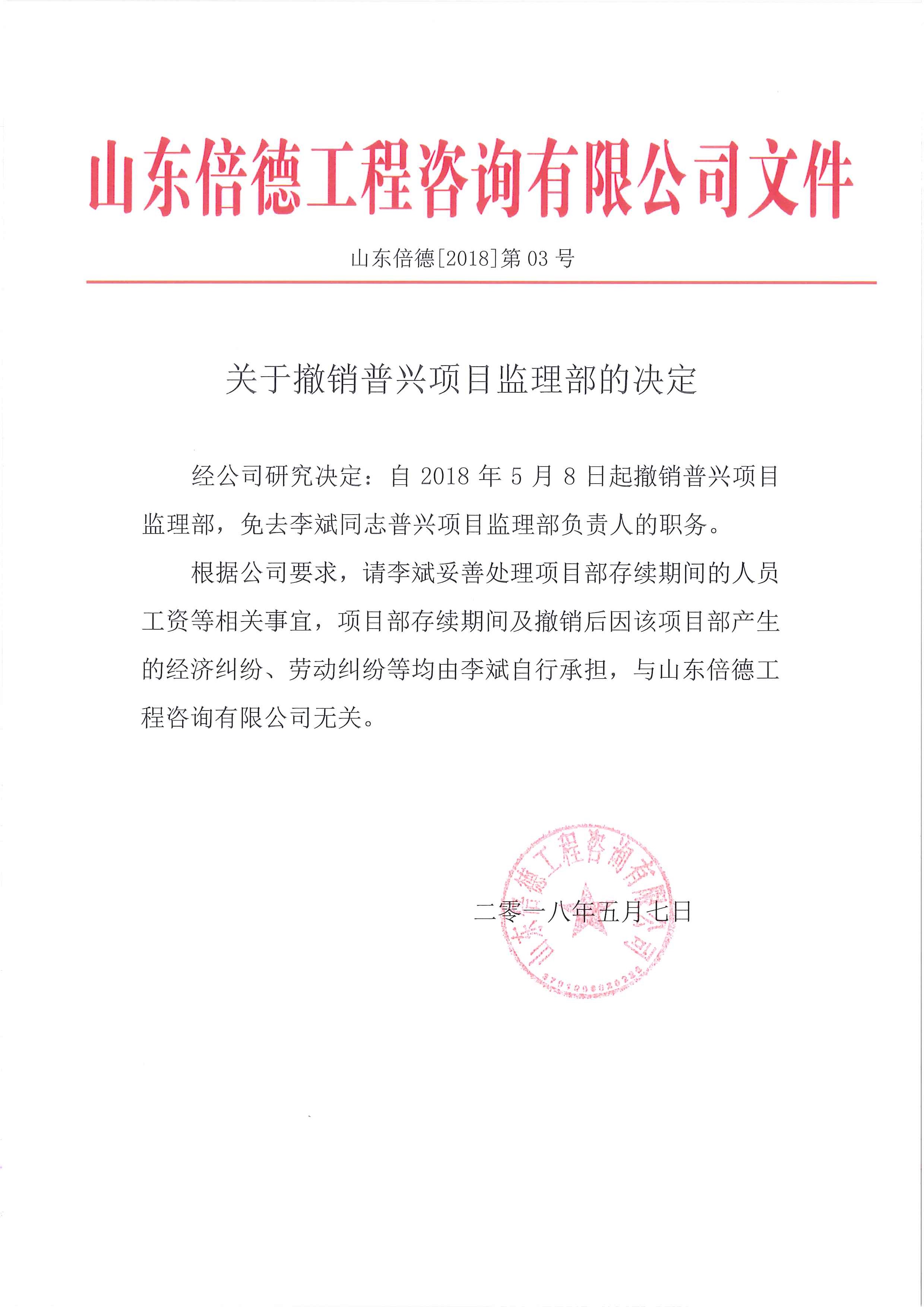 关于撤销普兴项目监理部的决定