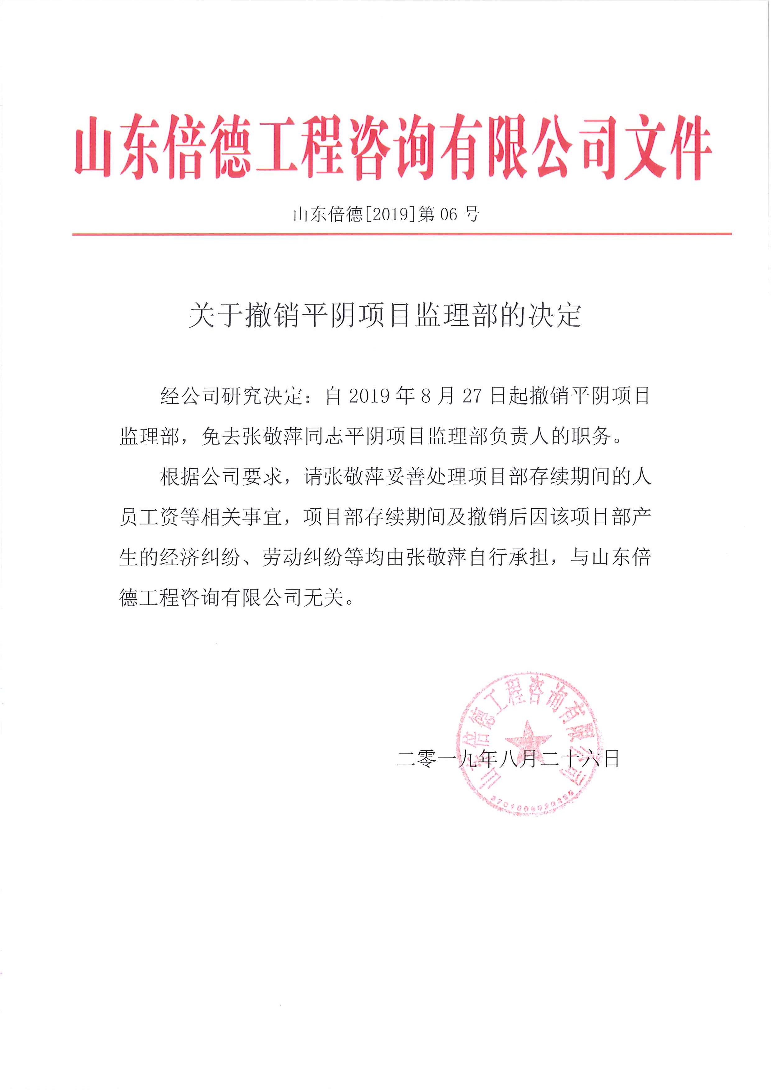 关于撤销平阴项目监理部的决定