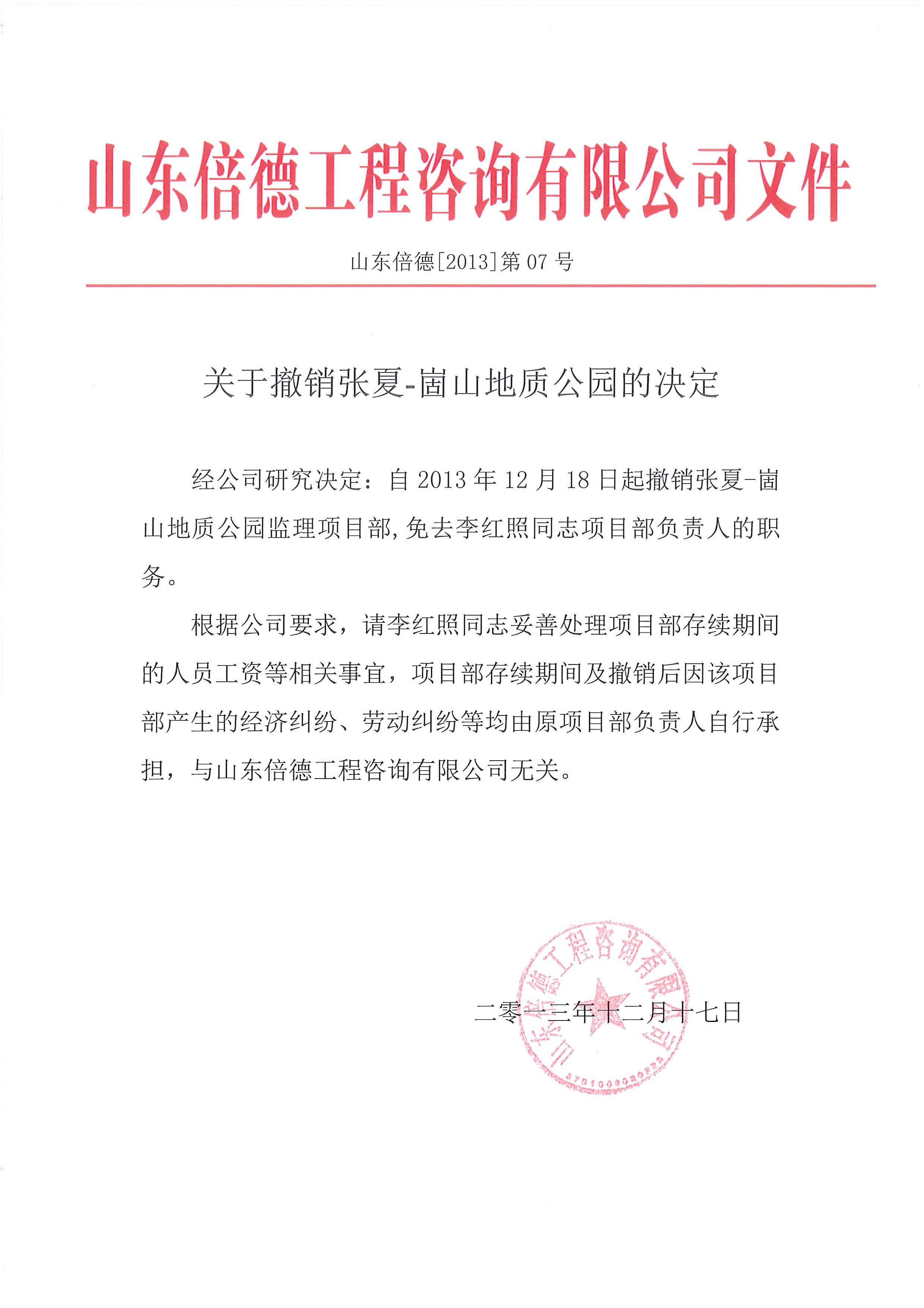 关于撤销张夏-崮山地质公园的决定