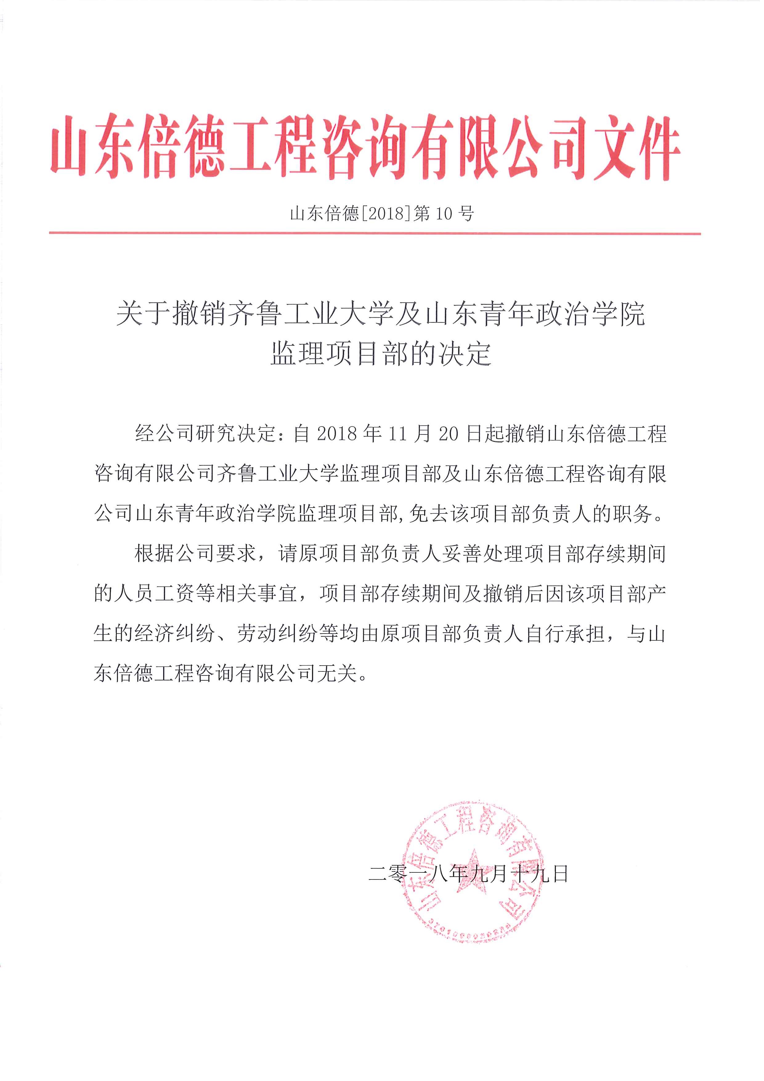 关于撤销齐鲁工业大学及山东青年政治学院监理项目部的决定