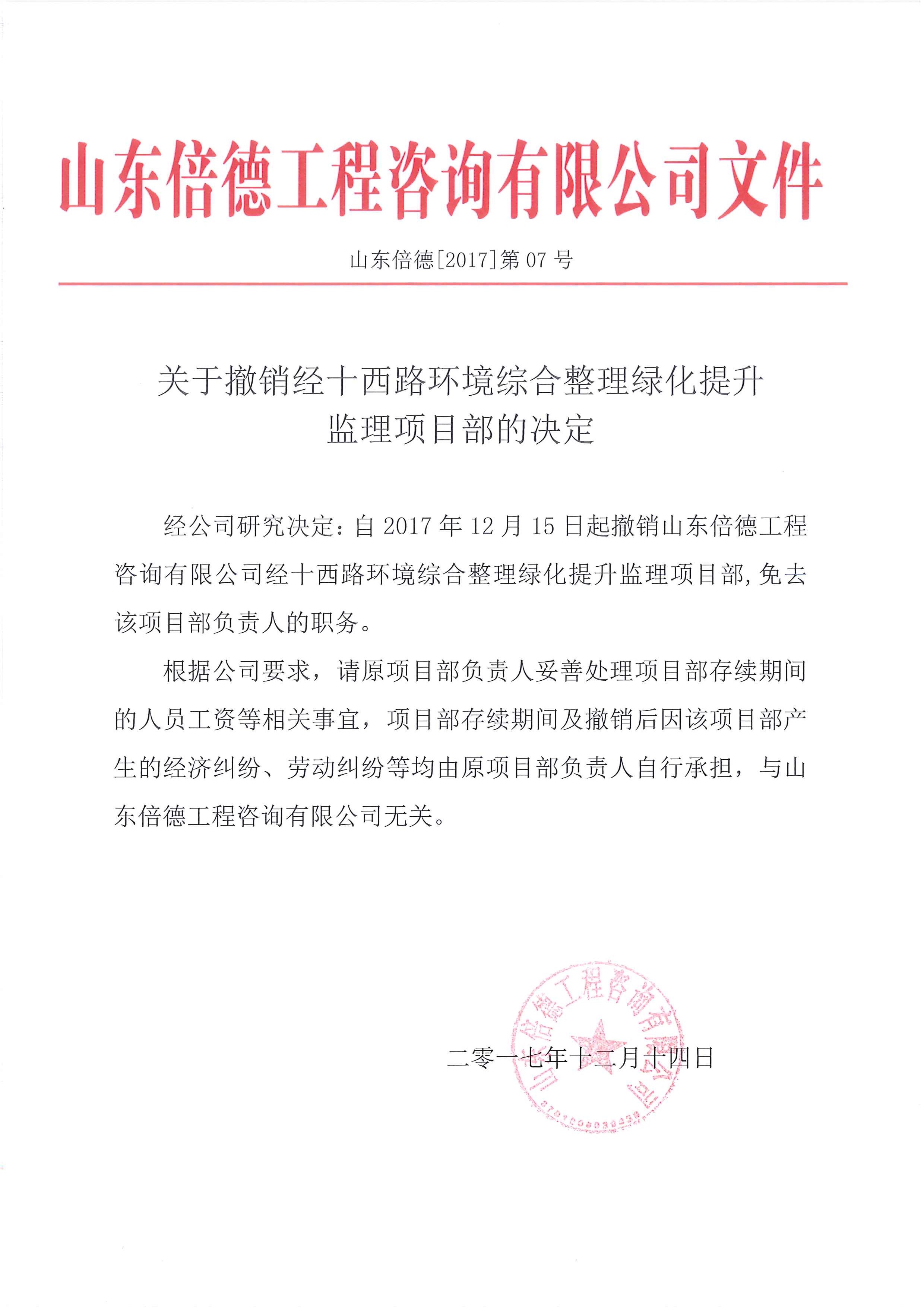 关于撤销经十西路环境综合整理绿化提升监理项目部的决定