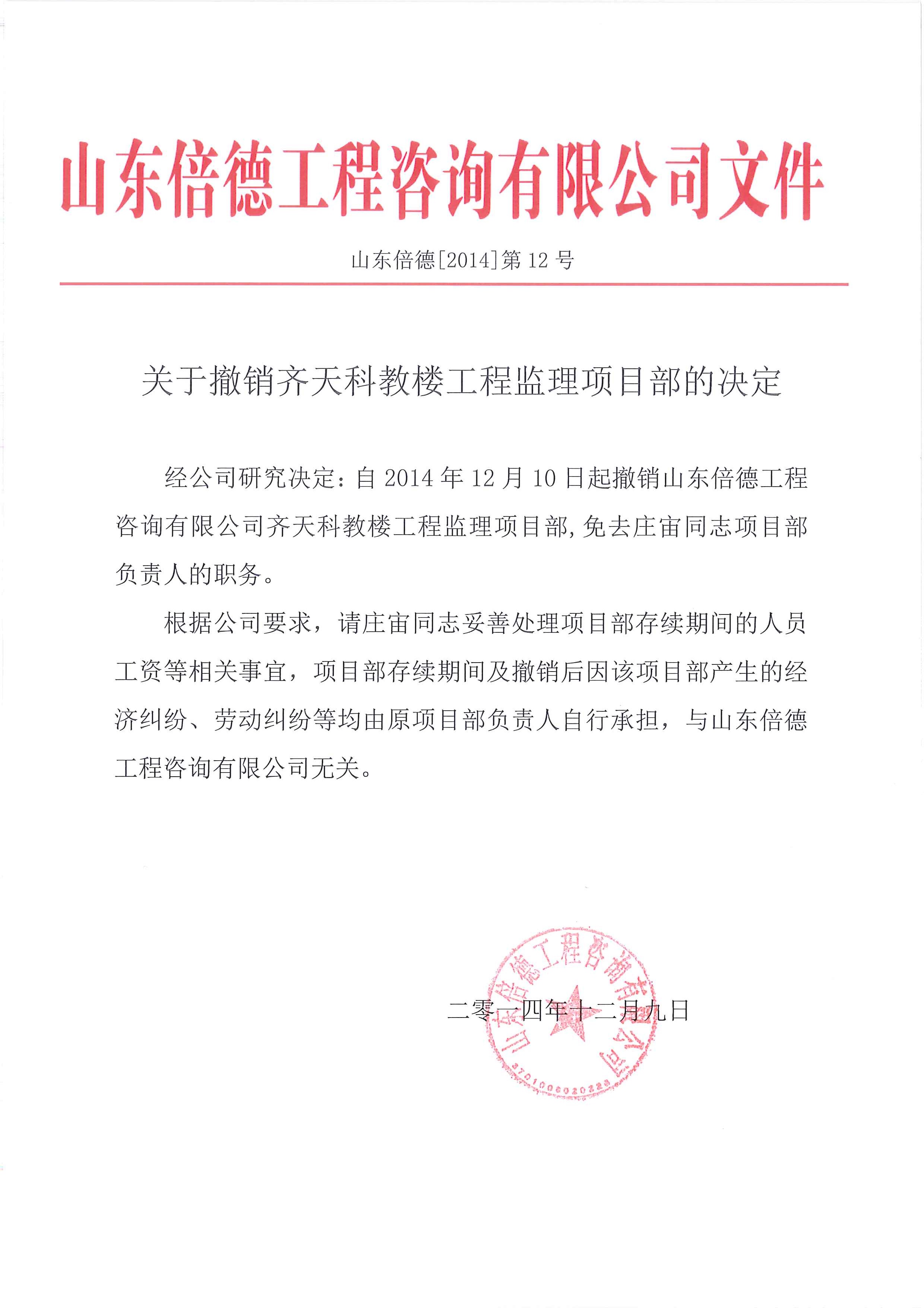 关于撤销齐天科教楼工程监理项目部的决定