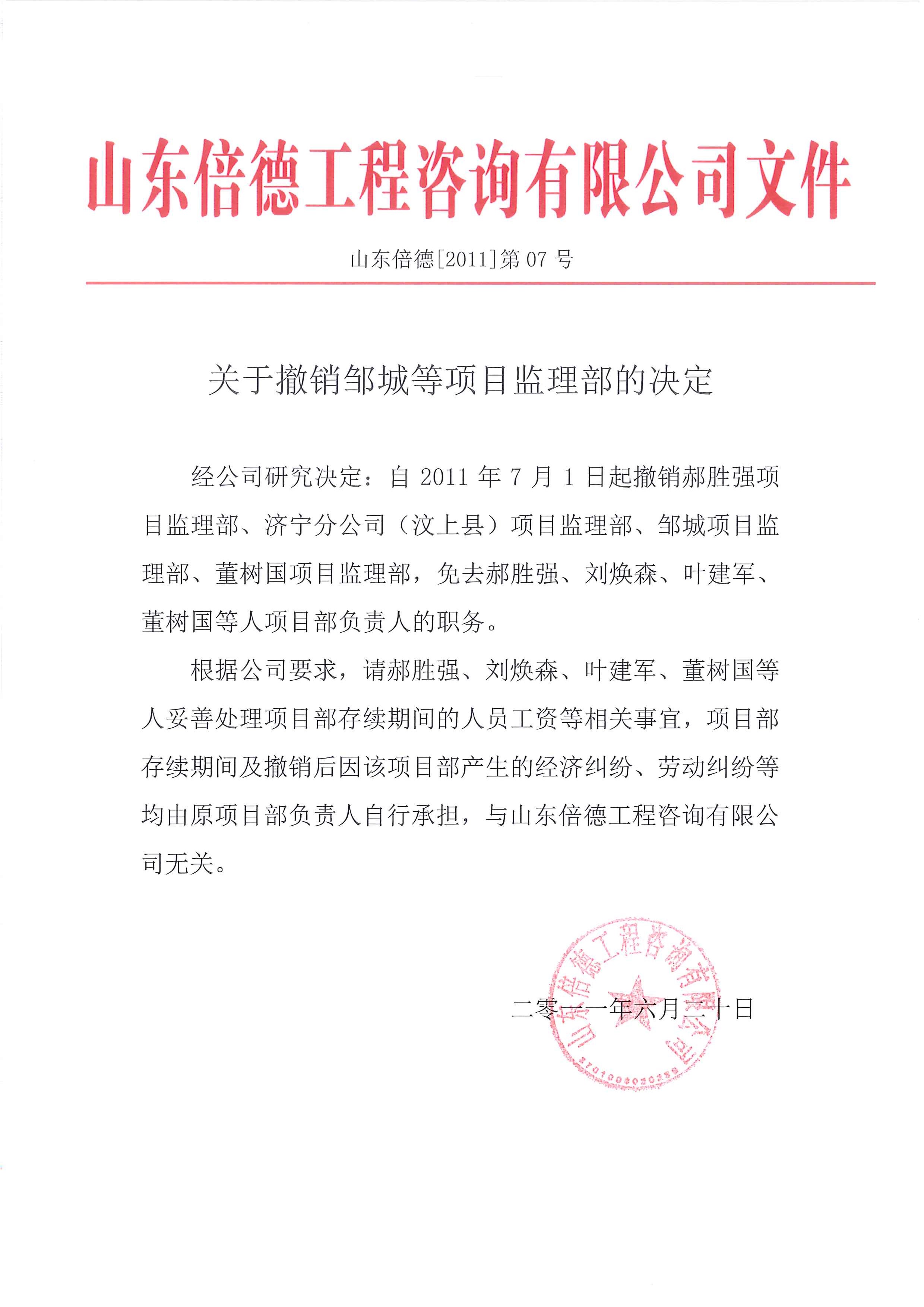 关于撤销邹城等项目监理部的决定