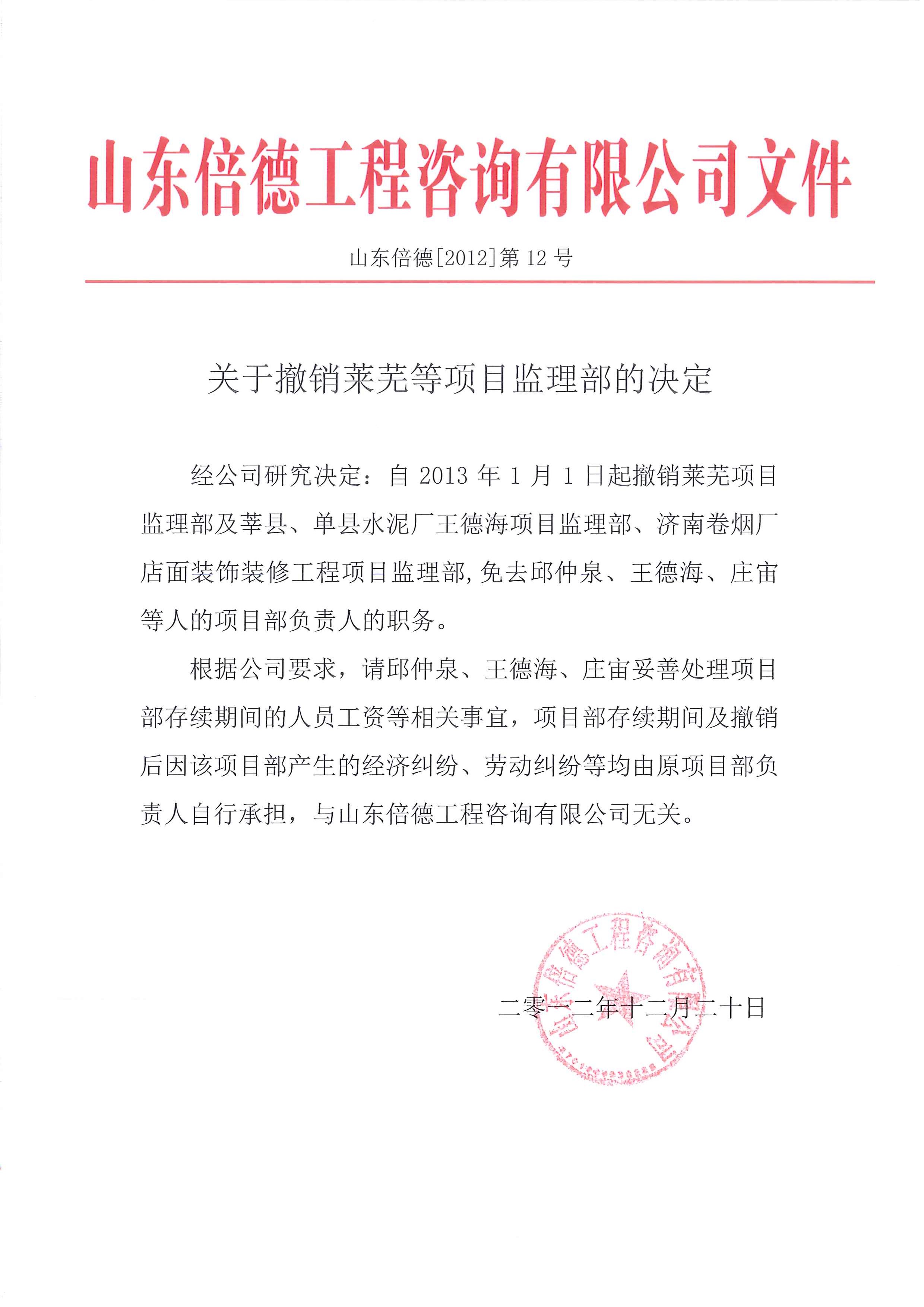 关于撤销莱芜等项目监理部的决定