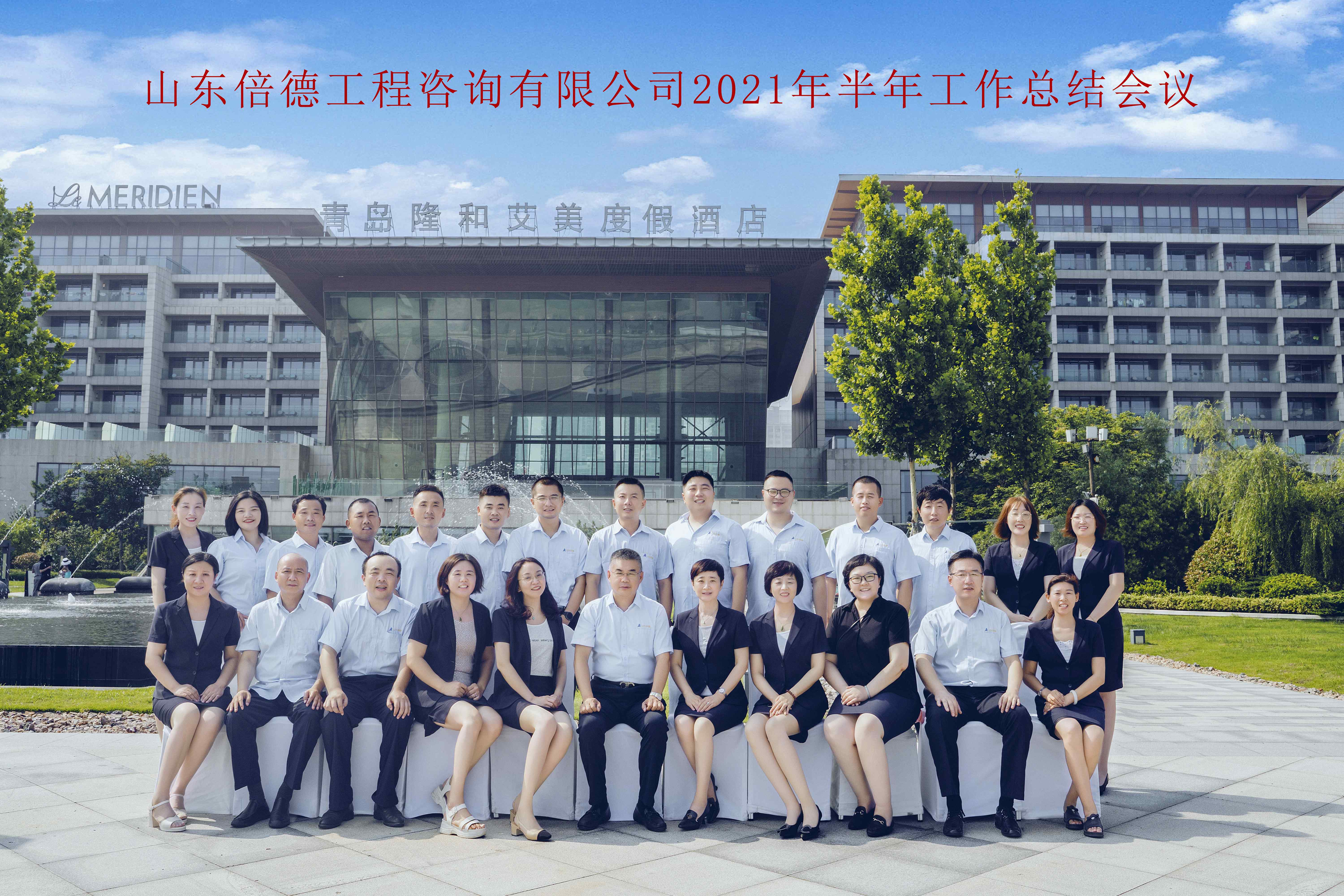 山东倍德工程咨询有限公司2021年半年工作总结会议圆满召开